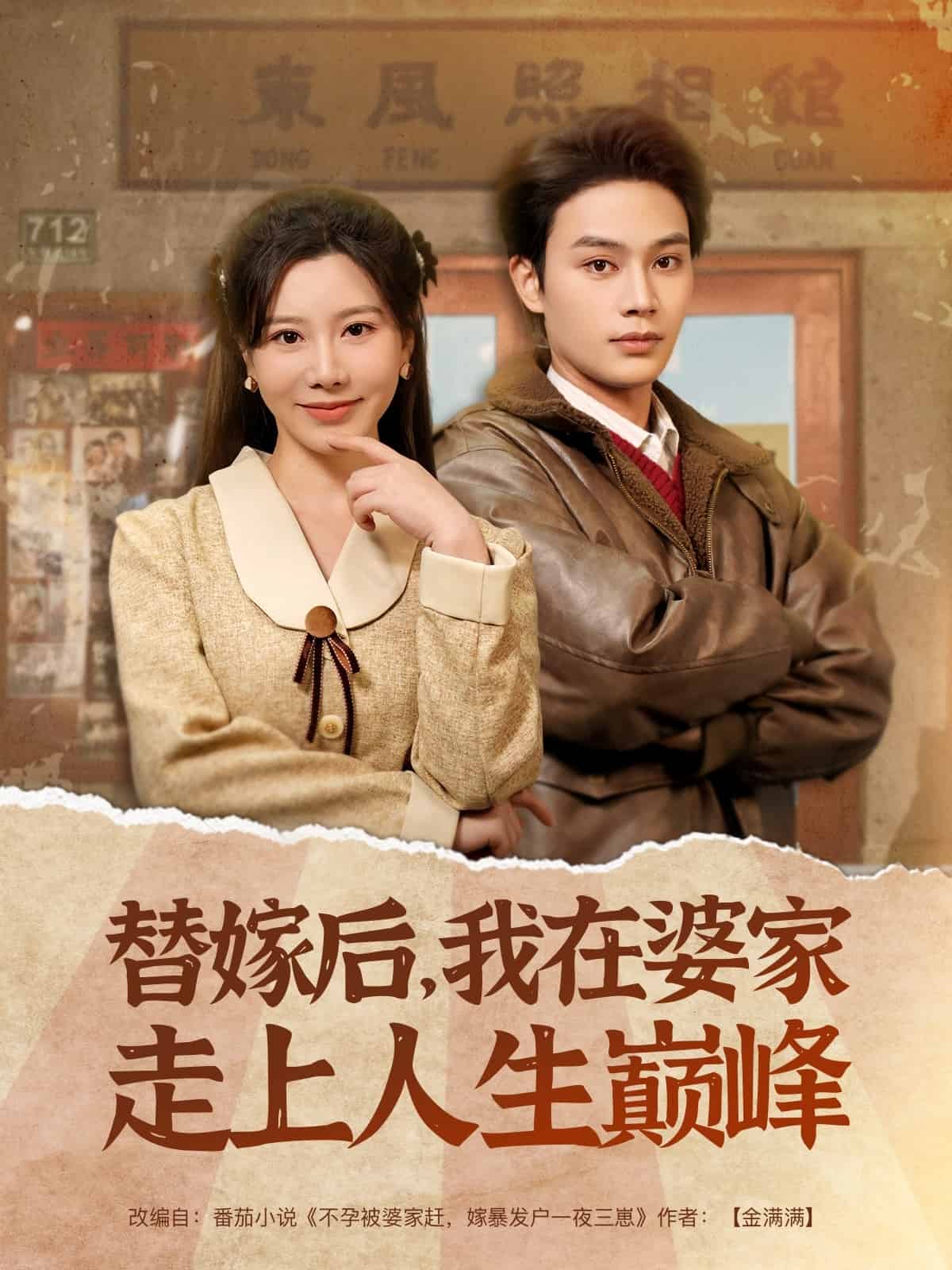 替嫁后，我在婆家走上人生巔峰