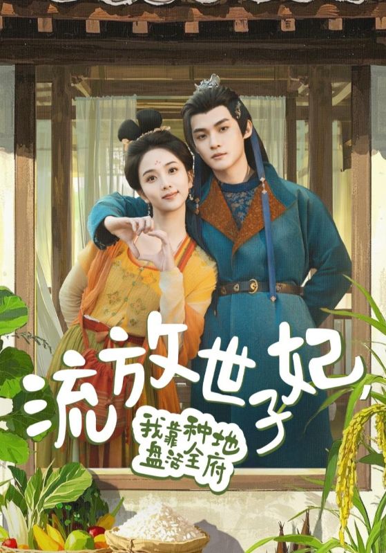 流放世子妃，我靠種地盤活全府